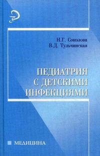 Педиатрия с детскими инфекциями Соколова
