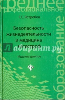 Безопасность жизнедеятельности и медицина катастроф. Учебное пособие