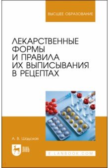 Лекарственные формы и правила их выписывания в рецептах. Учебное пособие для вузов