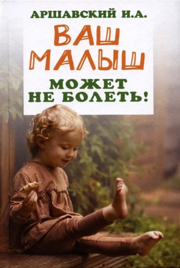 Ваш малыш может не болеть