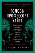 Головы профессора Уайта: Невероятная история нейрохирурга, который пытался пересадить человеческую голову