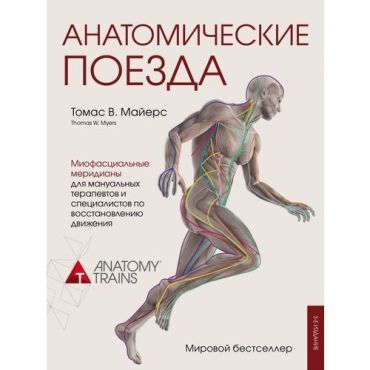 Томас Майерс. Анатомические поезда