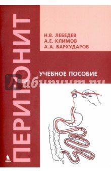 Перитонит. Учебное пособие
