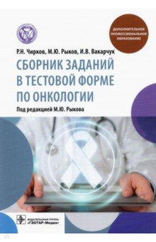 Сборник заданий в тестовой форме по онкологии. Учебное пособие