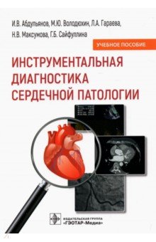 Инструментальная диагностика сердечной патологии. Учебное пособие