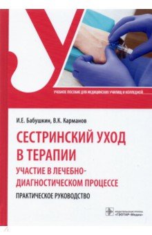 Сестринский уход в терапии. Участие в лечебно-диагностическом процессе. Практическое руководство
