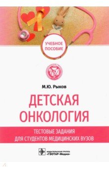 Детская онкология. Тестовые задания для студентов медицинских вузов. Учебное пособие