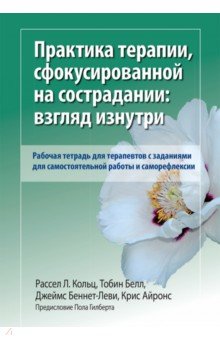 Практика терапии, сфокусированной на сострадании: взгляд изнутри. Рабочая тетрадь для терапевтов