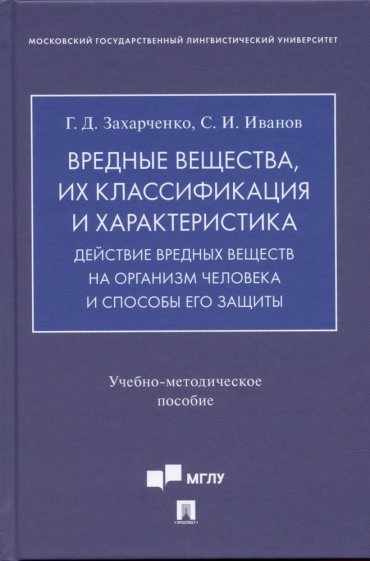 Вредные вещества, их классификация и характеристика. Действие вредных веществ на организм человека и способы его защиты.Учебно-методич. пос.