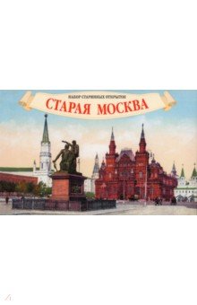 Набор старинных открыток Старая Москва