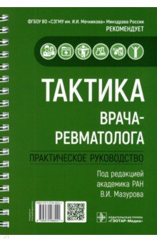 Тактика врача-ревматолога. Практическое руководство