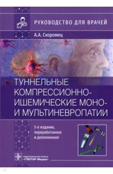 Туннельные компрессионно-ишемические моно- и мультиневропатии. Руководство для врачей