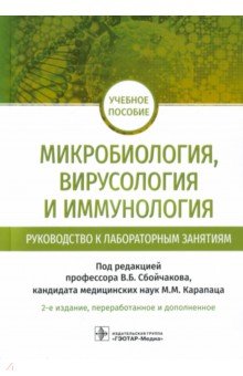 Микробиология, вирусология и иммунология. Руководство к лабораторным занятиям. Учебное пособие