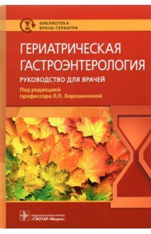 Гериатрическая гастроэнтерология. Руководство для врачей