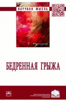 Бедренная грыжа. Монография