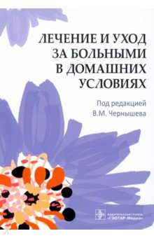 Лечение и уход за больными в домашних условиях