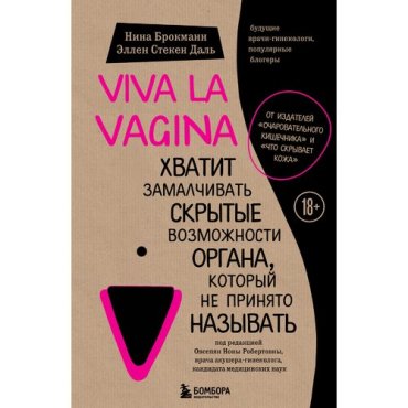 Нина Брокманн. Viva la vagina. Хватит замалчивать скрытые возможности органа, который не принято называть