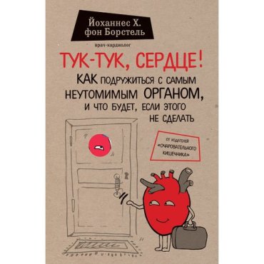 Иоганн Генрих Борстель. Тук-тук, сердце! Как подружиться с самым неутомимым органом и что будет, если этого не сделать