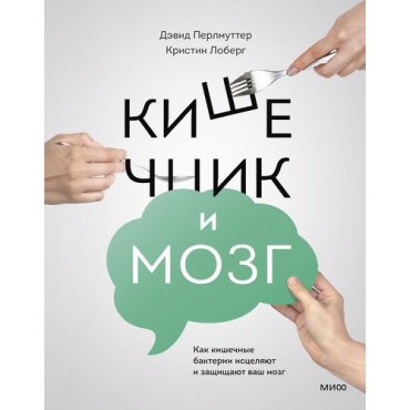 Кристин Лоберг. Кишечник и мозг. Как кишечные бактерии исцеляют и защищают ваш мозг