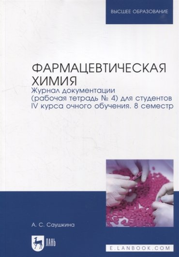 Фармацевтическая химия Журнал документации рабочая тетрадь 4 для студентов IV курса очного обучения 8 семестр учебное пособие для вузов