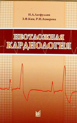 Неотложная кардиология: Учебно-методическое пособие / 3-е изд., перераб. и доп.