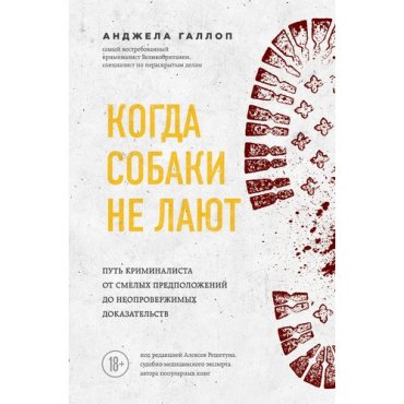 Анджела Галлоп . Когда собаки не лают