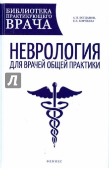 Неврология для врачей общей практики. Руководство