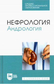 Нефрология. Андрология. Учебное пособие для СПО
