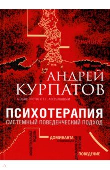 Психотерапия. Системный поведенческий подход