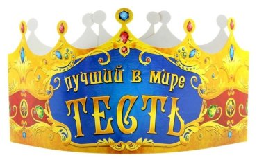 Корона картонная «Лучший в мире тесть», набор 6 шт.