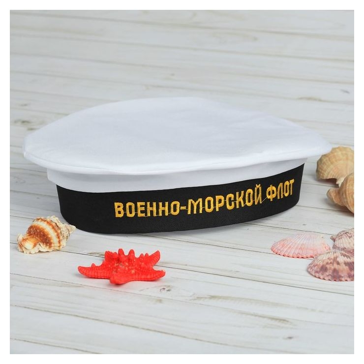 Бескозырка взрослая «Военно-морской флот», р-р. 56