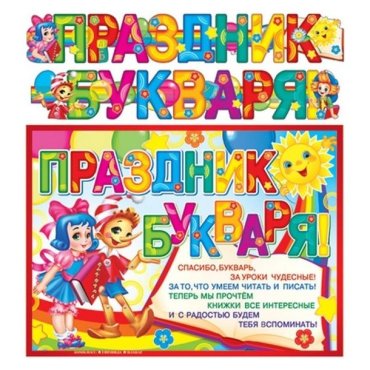Гр-9731 гирлянда с плакатом А3 (2,15 м) праздник букваря! (с блестками в лаке)