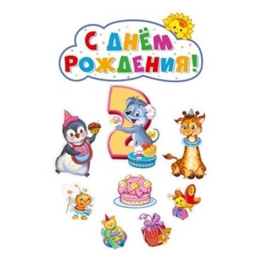 *кб-13980 комплект вырубных плакатов на день рождения девочке 2 годика!