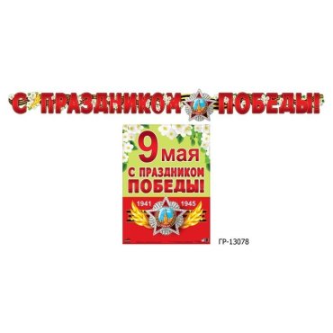 Гр-13078 гирлянда с плакатом А3 (2,6 м) С праздником победы! (с блестками в лаке)