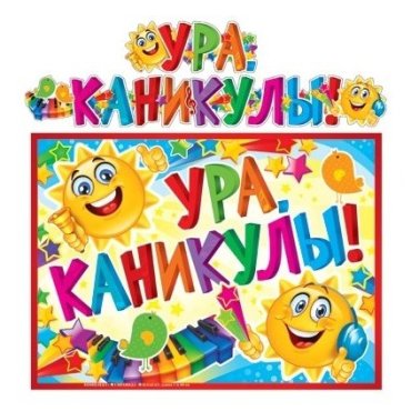 Гр-10550 гирлянда с плакатом А3 (1,6 м) ура. каникулы! (с блестками в лаке)