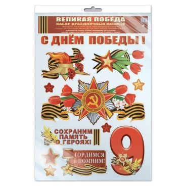 Наклейки А3 В пакете. Великая победа! (С уф-лаком в индивидуальной упаковке с европодвесом и клеевым клапаном)