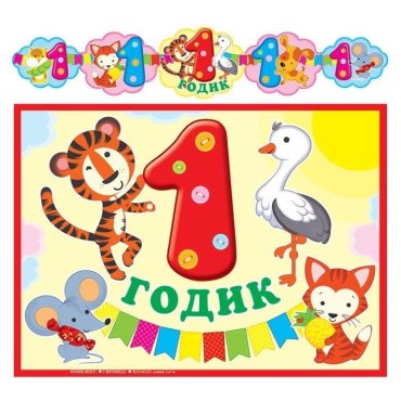 Гр-13058 гирлянда с плакатом А3 (1,4 м) 1 годик! детская (с блестками в лаке)