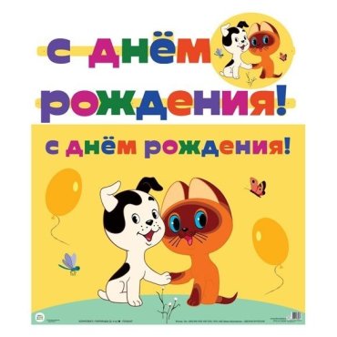 Гр2-13056 гирлянда с плакатом А3 (2,4 м) С днем рождения! Из м-ф котенок по имени Гав (с блестками в лаке)