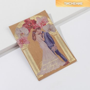 Свадебное приглашение «Вместе навсегда!», крафт, с тиснением, 16 х 10,5 см