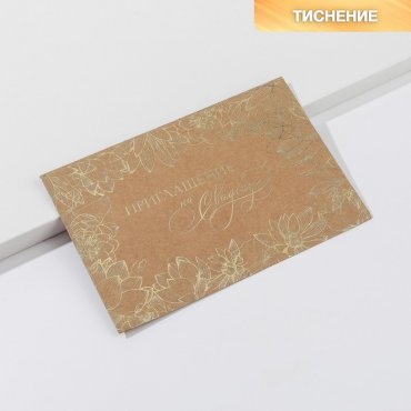Свадебное приглашение Flowers, крафт, с тиснением, 16 х 10,5 см