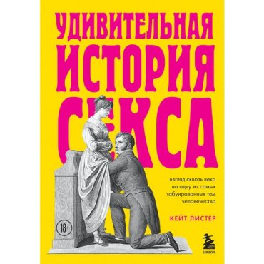 Кейт Листер. Удивительная история секса
