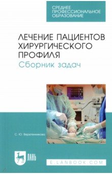 Лечение пациентов хирургического профиля. Сборник задач. Учебное пособие для СПО