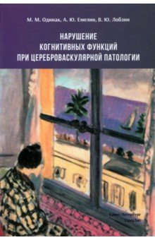 Нарушение когнитивных функций при цереброваскулярной патологии