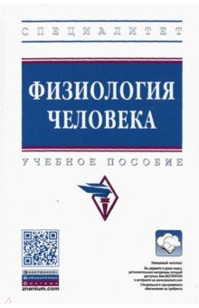 Физиология человека. Учебное пособие