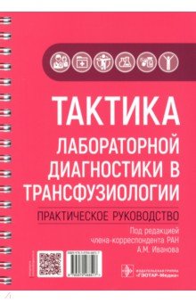 Тактика лабораторной диагностики в трансфузиологии. Практическое руководство