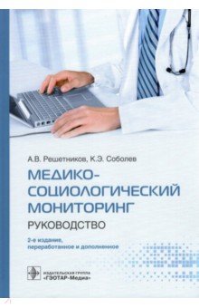 Медико-социологический мониторинг. Руководство