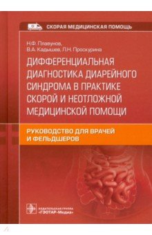 Дифференциальная диагностика диарейного синдрома в практике скорой и неотложной медицинской помощи