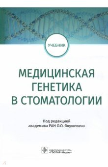 Медицинская генетика в стоматологии. Учебник