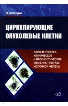 Циркулирующие опухолевые клетки. Характеристика, клиническое и прогностическое значение при раке