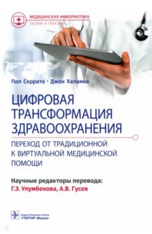 Цифровая трансформация здравоохранения. Переход от традиционной к виртуальной медицинской помощи